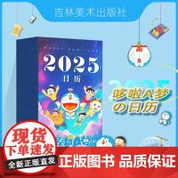 哆啦A梦日历2025年 新年日历 2025蛇年创意日历 叮当猫办公桌面摆件台历礼物日历二零二五礼品多啦哆唻a梦吉林美术