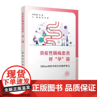 "炎症性肠病患者好“孕”道:IBDer 的怀孕和生育那 些事儿"盛纯 何静 复旦大学出版社9787309176353