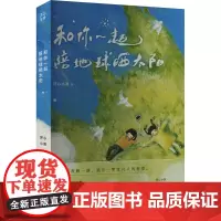 和你一起陪地球晒太阳坏心小孩 著诗歌文学长江出版社正版图书籍