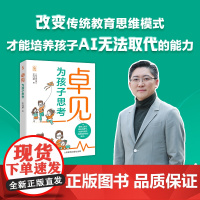 卓见:为孩子思考 王元卓著 分享育儿经验的亲子家庭教育书3-14岁孩子家长家庭教育方法亲子关系中国家庭教育实操手册