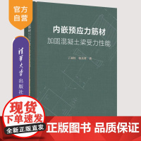 [正版新书]内嵌预应力筋材加固混凝土梁受力性能 丁亚红 张美香 清华大学出版社 内嵌加固 预应力 CFRP筋材 螺