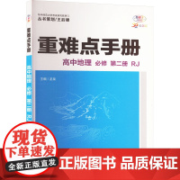 重难点手册 高中地理 必修 第二册 RJ 30周年纪念版 全彩版:龙泉 编高中政史地同步讲练文教华中师范大学出版社正版图