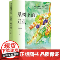 桑树下的迁徙马永霞 著诗歌文学作家出版社正版图书籍