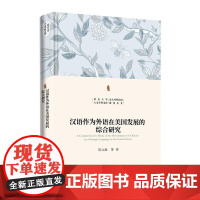 汉语作为外语在美国发展的综合研究 刘元满 北京大学人文学科文库·北大对外汉语研究丛书 北京大学店正版