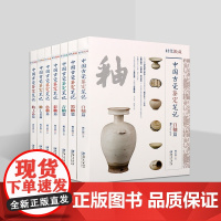 中国古瓷鉴定笔记系列(共7卷)古代瓷器鉴定 中国古代瓷器胎工艺鉴赏 青白釉瓷六朝瓷器评价鉴定 江西美术出版社