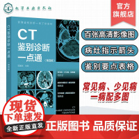 影像鉴别诊断一目了然系列 CT鉴别诊断一点通 第四版 常见病 少见病 一病配多图 病灶指示箭头 表格鉴别要点 影像科医生