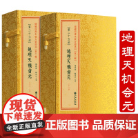 地理天机会元明顾陵冈辑徐试可重编二函十二册葬经撼龙经疑龙经黄囊经太华经催官篇青囊经著作古籍线装书籍