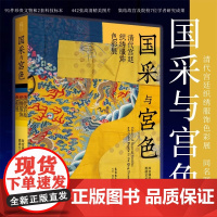 [正版新书]国采与宫色:清代宫廷织绣服饰色彩展 故宫博物院 正版 近两百件珍贵织绣文物 清代宫廷服饰色彩以及织造艺术生活