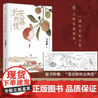 [赠荔枝转运图]长安的荔枝+盛唐到底盛在哪儿 马伯庸全新作品 历史短小说口碑代表作 一骑红尘妃子笑 “有”人知是荔枝来