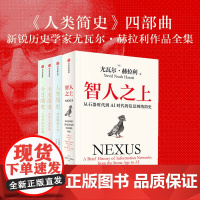 尤瓦尔系列 尤瓦尔·赫拉利 著 智人之上 人类简史 未来简史 今日简史 历史