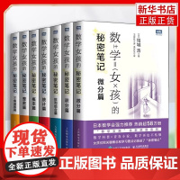 日本数学科普书全套7册 数学女孩的秘密笔记 三角函数篇+微分篇+整数篇+概率篇+统计篇+排列组合篇+积分篇 数学女孩系列