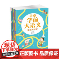 趣玩学前大语文 5-8岁 方文等 著 幼小衔接