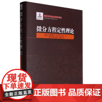 微分方程定性理论(2021年数学基金) 俄罗斯数学经典著作译丛 高等数学 微分方程理论基本知识 动力体系理论 哈尔滨工业