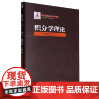 积分学理论 俄罗斯数学经典著作译丛 高等院校数学专业师生和数学爱好者参考阅读 重积分几何学应用 哈尔滨工业大学出版社