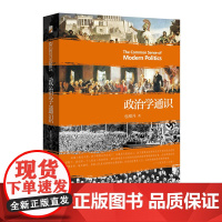 政治学通识 包刚升 复旦大学政治学课程讲义基本知识普及入门 政治的逻辑思维政治理论 北京大学出版社 正版书籍