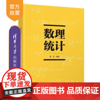 [正版新书]数理统计 董莹 清华大学出版社 数理统计 统计学