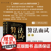 [正版新书]算法面试 李春葆 李筱驰 清华大学出版社 算法面试 LeetCode平台