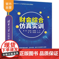 [正版新书]财会综合仿真实训 黄静 刘炎旭 张梦园主编 张娜 徐启超 副主编 清华大学出版社 财会仿真实训