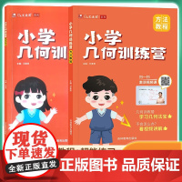 小学几何训练营数学思维训练:超能练习+方法教程 母题解题举一反三练习册 玩转1-6年级几何知识点小学几何8大模型 配套讲