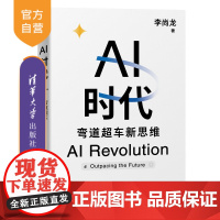 [正版新书] AI时代:弯道超车新思维 李尚龙 清华大学出版社 AI;人工智能