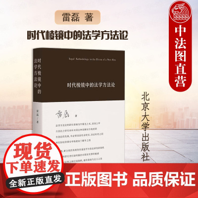 中法图正版 时代棱镜中的法学方法论 雷磊 北京大学出版社 法律人思维辩护同案同判司法裁判中事实证据法学方法论法学理论研究