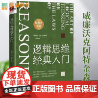 逻辑思维经典入门 威廉沃克阿特金森 中国人民大学出版社 正版书籍 推理 2023新书 心理学训练书 哲学 逻辑常识普及