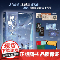 我要上学完结篇 原名砸锅卖铁去上学红刺北经典代表作 年度作品完结篇 送Q版应援横幅×2+赛场明信片×2+机甲卡+毕业