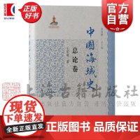 中国海域史总论卷 王宏斌著涉及政治经济社会文化等层面上海古籍出版社黄海海洋史历史学考古学正版图书籍