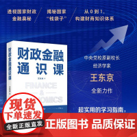 财政金融通识课 王东京 零基础也能读懂的财商养成课 语言直白 轻松好读 让财政金融知识真正走向大众 助你从容应对市场波动