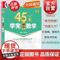 45天学完初中数学 计算几何函数专项训练知识点典型例题练习配讲解题视频参考答案自测薛文彬主编上海科技教育出版社正版初中教