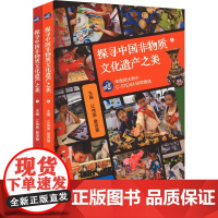 探寻中国非物质文化遗产之美(全2册)江伟英,詹泽慧 编中外文化经管、励志北京时代华文书局正版图书籍