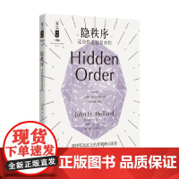 隐秩序 适应性造就复杂性 约翰·H·霍兰 著 科学与自然