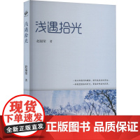 浅遇拾光赵福荣 著散文文学北方文艺出版社正版图书籍