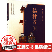 图案里的中国故事 福神百图沈泓 编民间故事文学重庆大学出版社正版图书籍