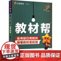 教材帮 高中数学 必修 第二册 BSD 2024-2025(全2册):杜志建 编高中数学同步讲解训练文教新疆青少年出版社