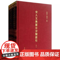 正版新书 全5册 宋人文集篇目分类索引 邓广铭 张希清编 精装 中华书局