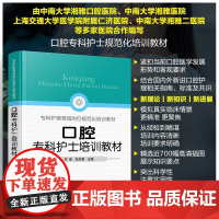 口腔专科护士培训教材 罗姜 张京慧 精选近700幅高清插图展示知识要点 口腔护理专业实用参考用书 化学工业出版社9787