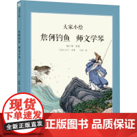 大家小绘 詹何钓鱼 师文学琴(战国)列子 著 杨子卿 编 月白 绘绘本少儿海豚出版社正版图书籍