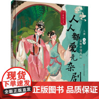 人人都爱元杂剧童类人 编绘本少儿四川少年儿童出版社正版图书籍