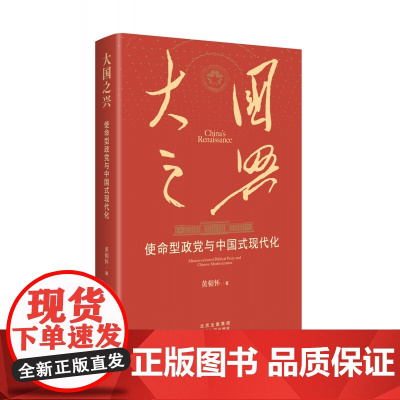 大国之兴 使命型政党与中国式现代化 黄相怀 著 政治