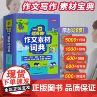 一查就有的作文素材词典 多功能小学生大语文作文素材大全词典好词好句好段好开头好结尾名人名言谚语歇后语彩图写作阅读素材故事