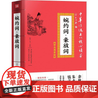 婉约词·豪放词林音 等 注析 著成功学经管、励志天地出版社正版图书籍