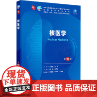 核医学 第10版:田梅,石洪成 编大中专理科医药卫生大中专人民卫生出版社正版图书籍