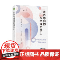 素养导向的作文课怎么上 大教育书系 真实写作 让素养生长 重视写作的交际功能 让学生在写作中学习与成长 长江文艺