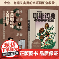 后浪正版 咖啡词典 专业有趣实用术语词汇全收录 咖啡百科 生活饮食大众书籍