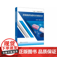 药物制剂虚拟仿真实训 侯林艳 固体制剂小容量液体制剂生产过程 GMP标准 设备原理与操作 药物制剂操作岗位人员仿真培训参