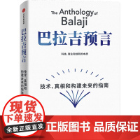 巴拉吉预言 技术、真相和构建未来的指南(美)埃里克·乔根森 著 周游 译财富论坛经管、励志中信出版社正版图书籍