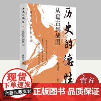 历史的德性 从盘古到战国 国际文化出版公司