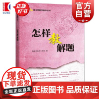 怎样教解题 陈永明数学教学丛书数学习题教学科学解题训练上海科技教育出版社教培正版教师培训教辅图书 怎样解题