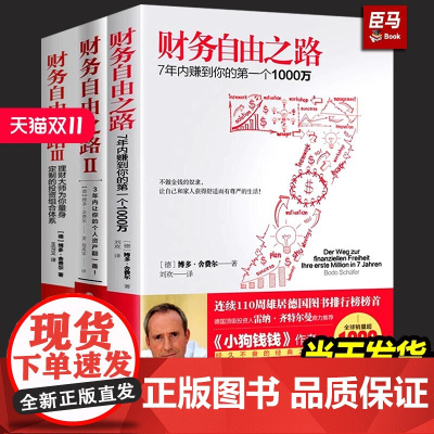 [正版]财务自由之路全套1-3册博多舍费尔著 金融投资理财经济管理书籍通往财富自由之路的技巧个人资金管理书籍书排行榜